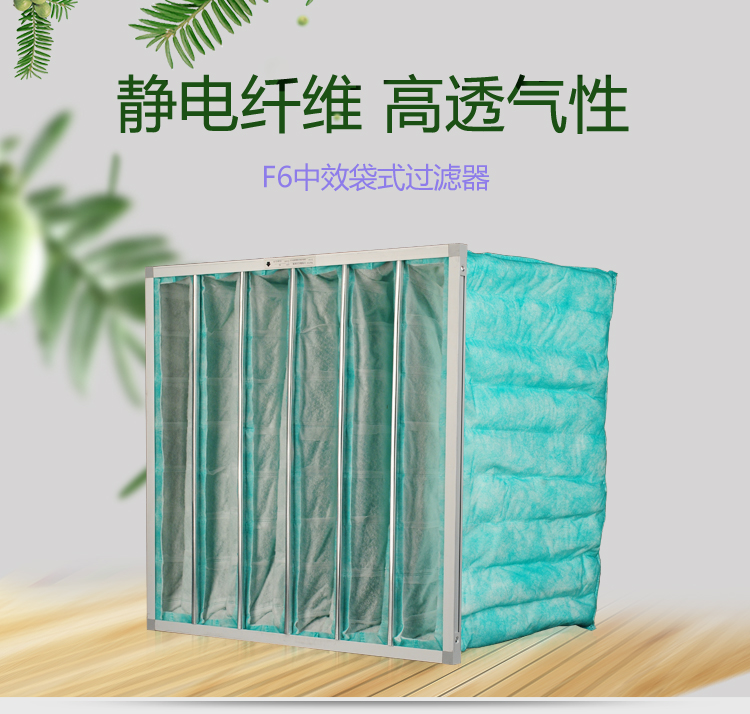 F6袋式空調(diào)過濾器可作為高效空氣過濾器的前端過濾,以減少高效空氣過濾器的負荷,延長其使用壽命。