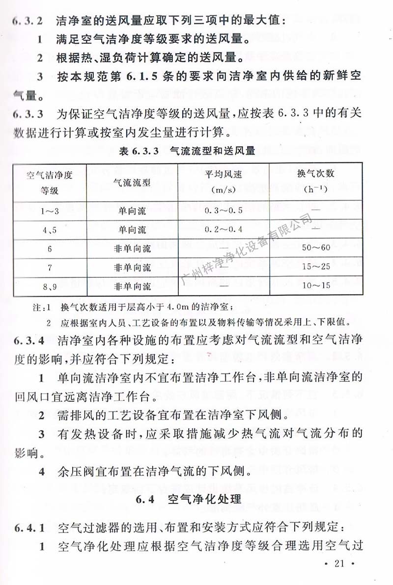 潔凈廠房設(shè)計(jì)規(guī)范GB 50073-2013 中潔凈室氣流流型和送風(fēng)量規(guī)定。