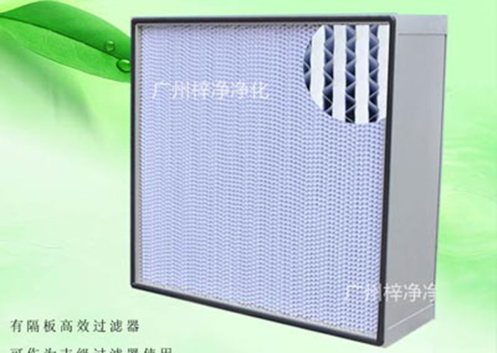 亞高效空氣過濾器種類:按制作結(jié)構(gòu)分為無隔板亞高效空氣過濾器、有隔板亞高效空氣過濾器、W型V型組合式亞高效過濾器三種。一般潔凈室預(yù)過濾或30萬級潔凈廠房使用。